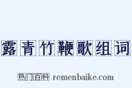 露青竹鞭歌组词是什么意思的图片